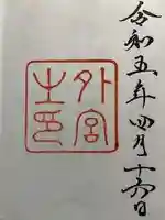 伊勢神宮外宮(豊受大神宮)の御朱印