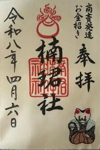 楠珺社(住吉大社末社)の御朱印 2026年04月