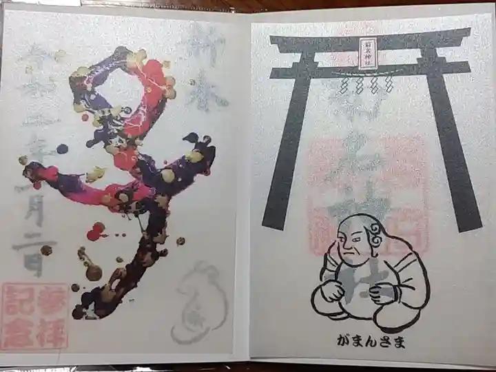 お正月限定の特別御朱印です。
透かし紙になっています。