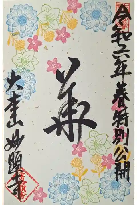 令和六年春季特別公開御朱印「華」