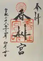 香椎宮の御朱印