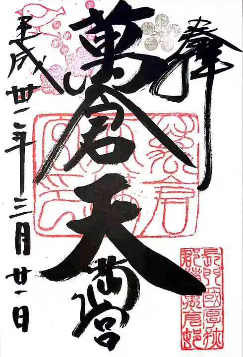 万倉天満宮(山口県)