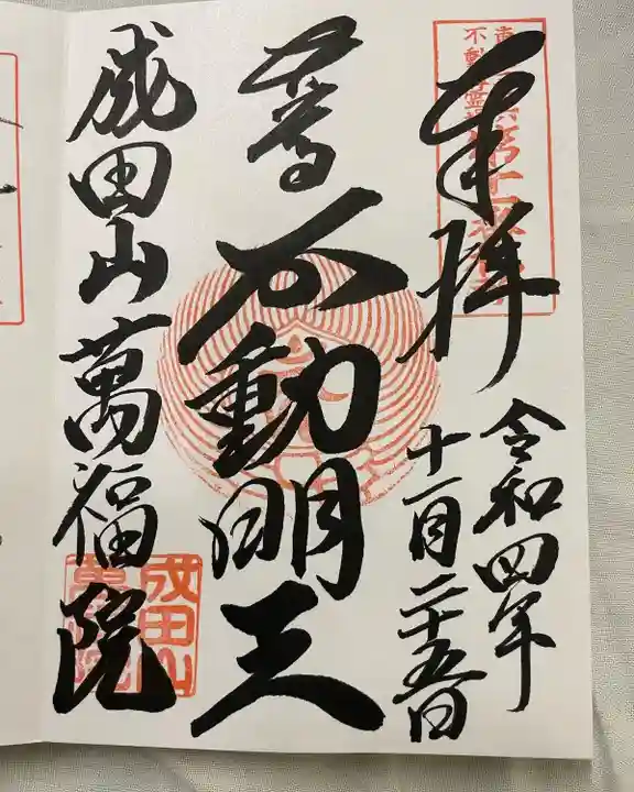 成田山 萬福院の御朱印