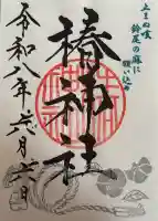 椿神社の御朱印