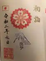 浅草富士浅間神社の御朱印