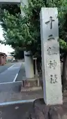 十二柱神社(神奈川県)