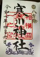 寒川神社(神奈川県)