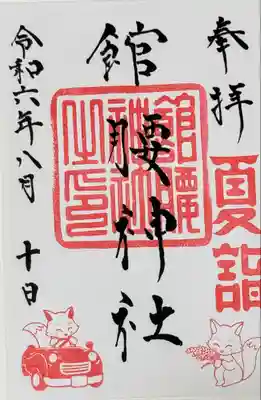 館腰神社(宮城県)