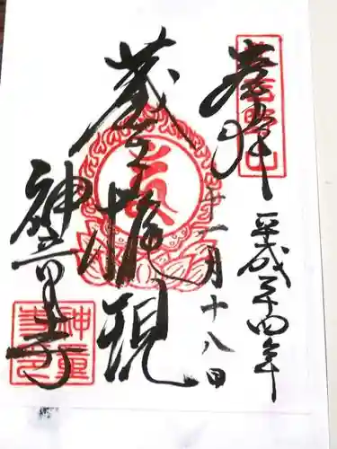 神童寺の御朱印