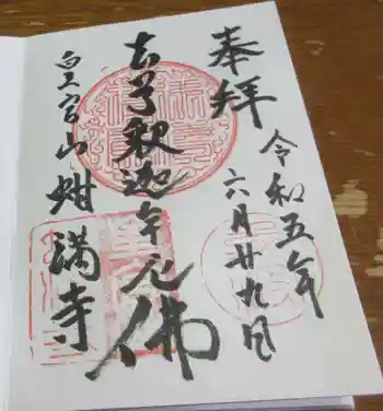 蚶満寺の御朱印 2023年06月