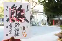 くまくま神社(導きの社 熊野町熊野神社)の御朱印