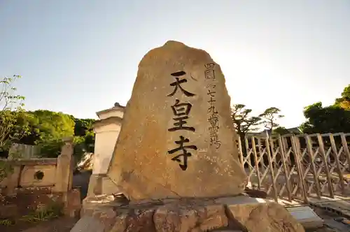 天皇寺の建物その他