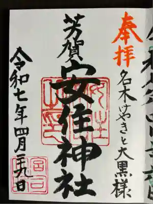 安住神社(栃木県)