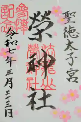 榮神社の御朱印