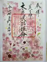 旭川神社の御朱印