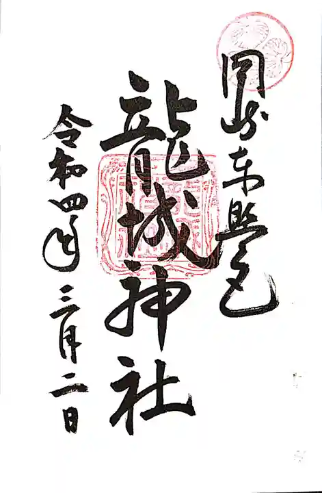 龍城神社の御朱印