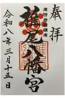 椎尾八幡宮の御朱印