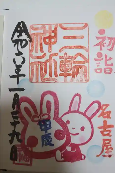 三輪神社の御朱印