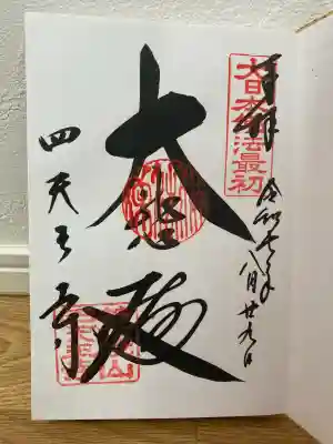 四天王寺(大阪府)