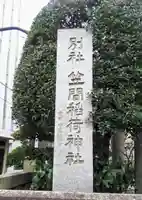 笠間稲荷神社 東京別社のその他建物