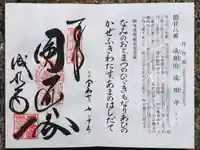 成相寺の御朱印