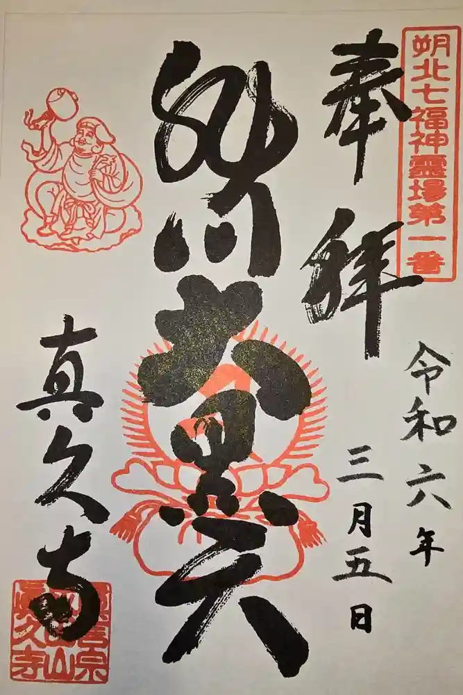 眞久寺の御朱印