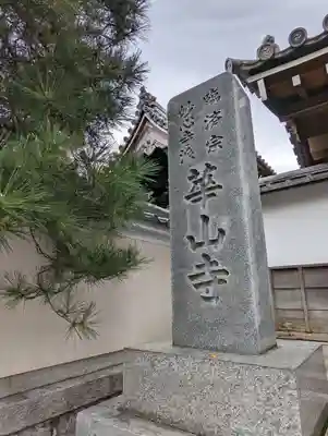 獅子窟 華山寺(京都府)
