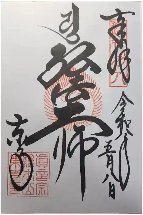 東寺（教王護国寺）の御朱印