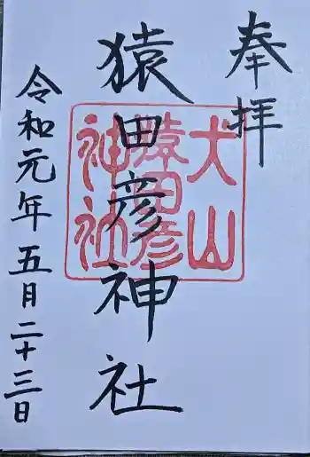 猿田彦神社の御朱印 2019年05月