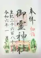 御霊神社の御朱印