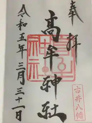 髙牟神社の御朱印