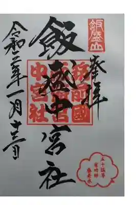 飯盛神社の御朱印