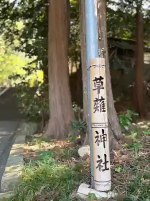 草薙神社(静岡県)