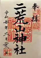 宇都宮二荒山神社(栃木県)