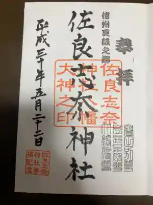 佐良志奈神社の御朱印
