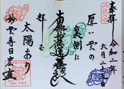 見河山　妙雲寺の御朱印