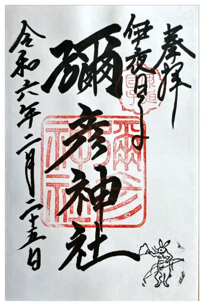 彌彦神社　(伊夜日子神社)の御朱印