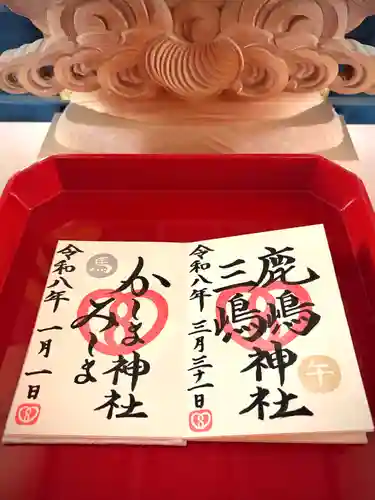 鹿嶋三嶋神社の御朱印