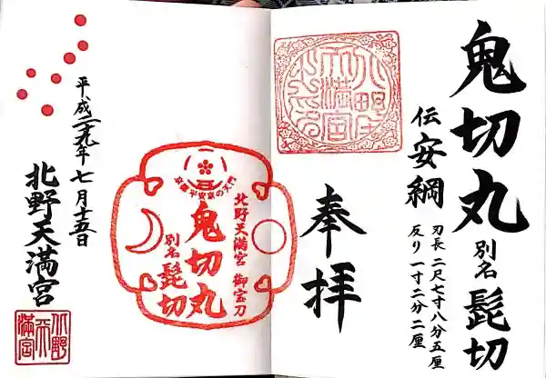 北野天満宮の御朱印