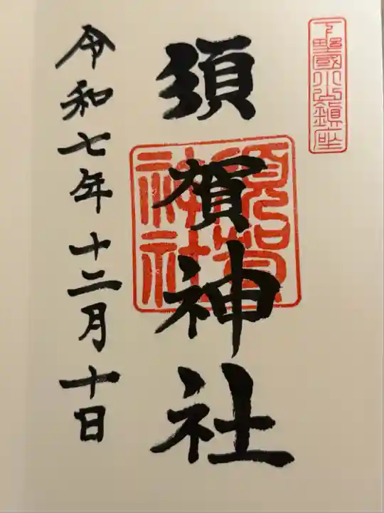 須賀神社(栃木県)