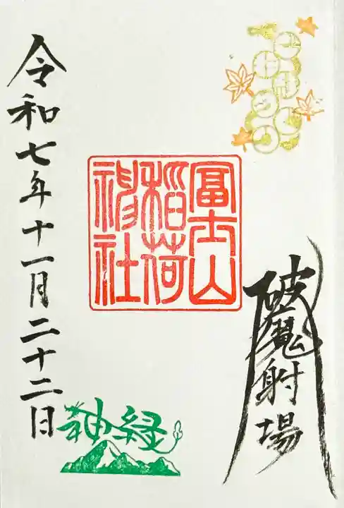 冨士山稲荷神社の御朱印