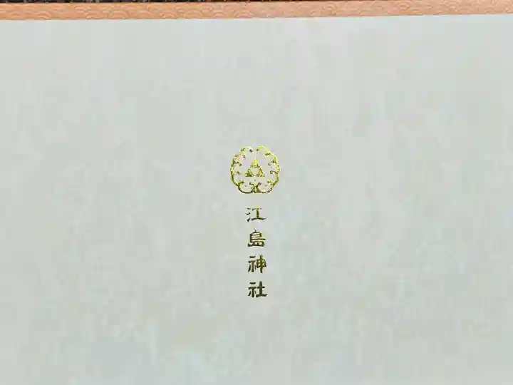 江島神社の{uncategorized: "未分類", other: "その他", undefined: "問題あり", building: "その他建物", grave: "お墓", sacred_gate: "鳥居", guardian: "狛犬", statue: "像", buddha: "仏像", history: "歴史", nature: "自然", garden: "庭園", animal: "動物", pagoda: "塔", temizu: "手水舎", mountain_gate: "山門・神門", sanctuary: "本殿・本堂", subordinate: "末社・摂社", art: "芸術", scenery: "景色", jizo: "地蔵", ema: "絵馬", goshuin: "御朱印", omikuji: "おみくじ", items: "授与品その他", amulet: "お守り", goshuincho: "御朱印帳", eats: "食事", festival: "お祭り", votive_dance: "神楽", shichigosan: "七五三参", wedding: "結婚式", experience: "体験その他", initially: "初詣", around: "周辺", anti_infection: "感染症対策"}