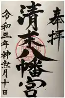 清末八幡宮の御朱印