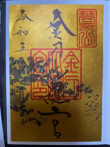 金刀比羅宮の御朱印