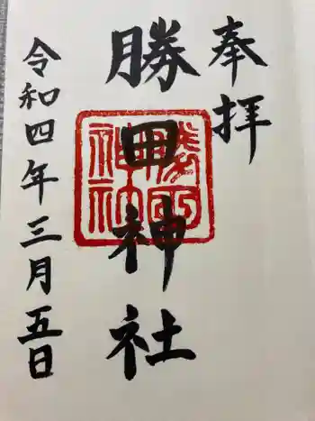 勝田神社の御朱印 2022年03月