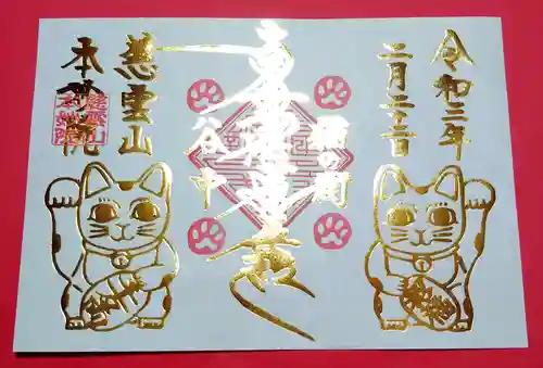 本妙院の御朱印