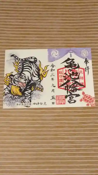 亀ケ池八幡宮の御朱印