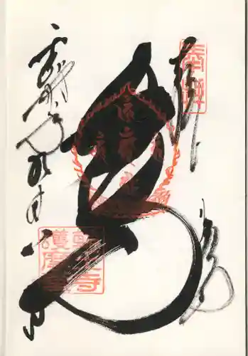 輪王寺の御朱印