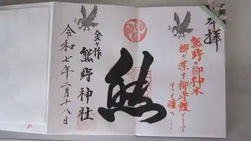 金ヶ作熊野神社の御朱印