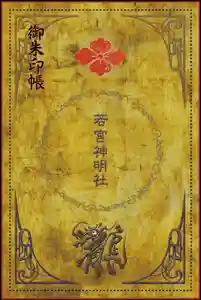 若宮神明社の御朱印帳(2020年07月22日(水) 22時34分22秒投稿)